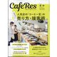 CAFERES 2025年 08月号 [雑誌]