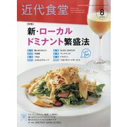 近代食堂 2025年 08月号 [雑誌]