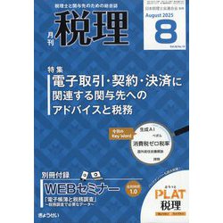 税理 2025年 08月号 [雑誌]