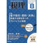 税理 2025年 08月号 [雑誌]