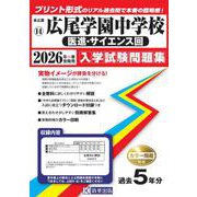 広尾学園中学校(医進・サイエンス回) 2026年春受験用（東京都国立・公立・私立中学校入学試験問題集 14） [全集叢書]