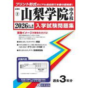 山梨学院中学校 2026年春受験用（山梨県私立中学校入学試験問題集 2） [全集叢書]