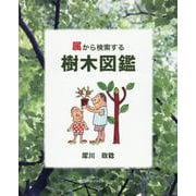 属から検索する樹木図鑑 [図鑑]