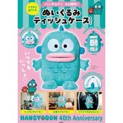 ハンギョドン 40周年！ くちから出てくる ぬいぐるみティッシュケースBOOK [ムックその他]