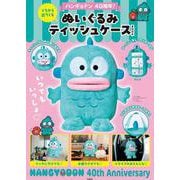 ハンギョドン 40周年! くちから出てくる ぬいぐるみティッシュケースBOOK [ムックその他]