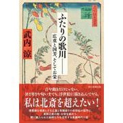 ふたりの歌川――　広重と国芳、そしてお栄 [単行本]