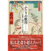 ふたりの歌川――　広重と国芳、そしてお栄 [単行本]