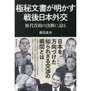 極秘文書が明かす戦後日本外交―歴代首相の決断に迫る [単行本]