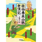 佐伯泰英山脈登頂記(朝日文庫) [文庫]