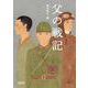 父の戦記(朝日文庫) [文庫]