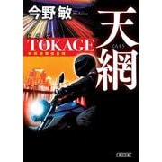 天網　ＴＯＫＡＧＥ　特殊遊撃捜査隊　新装版(朝日文庫) [文庫]