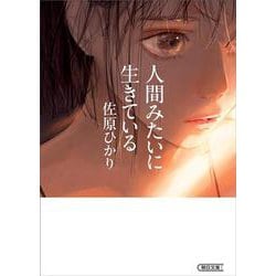 人間みたいに生きている(朝日文庫) [文庫]
