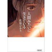 人間みたいに生きている(朝日文庫) [文庫]