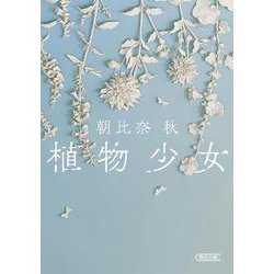 植物少女(朝日文庫) [文庫]