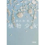 植物少女(朝日文庫) [文庫]