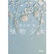 植物少女(朝日文庫) [文庫]