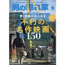 男の隠れ家 2025年 09月号 [雑誌]