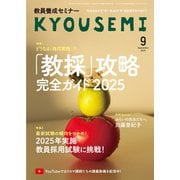 教員養成セミナー 2025年 09月号 [雑誌]