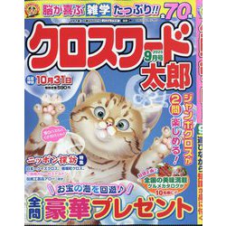 クロスワード太郎 2025年 09月号 [雑誌]