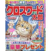 クロスワード太郎 2025年 09月号 [雑誌]