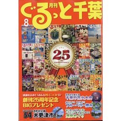 月刊ぐるっと千葉 2025年 08月号 [雑誌]