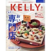 KeLLy (ケリー) 2025年 09月号 [雑誌]