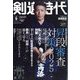 剣道時代 2025年 09月号 [雑誌]