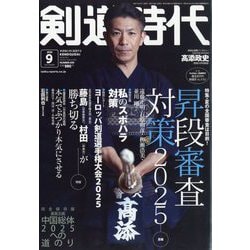 剣道時代 2025年 09月号 [雑誌]