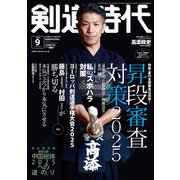 剣道時代 2025年 09月号 [雑誌]