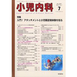 小児内科 2025年 07月号 [雑誌]
