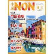 小説NON (ノン) 2025年 08月号 [雑誌]