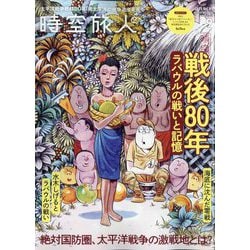 時空旅人 2025年 09月号 [雑誌]