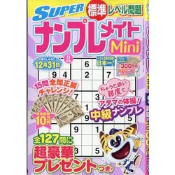 SUPER (スーパー) ナンプレメイトmini (ミニ) 2025年 09月号 [雑誌]