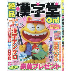 絶品漢字堂On!(オン)  2025年 09月号 [雑誌]