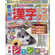超特大版 漢字ナンクロ 2025年 09月号 [雑誌]