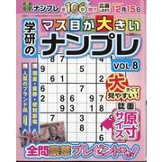 学研のマス目が大きいナンプレ 2025年 09月号 [雑誌]