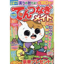 てんつなぎメイト 2025年 09月号 [雑誌]