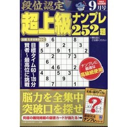 段位認定超上級ナンプレ252題 2025年 09月号 [雑誌]