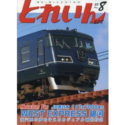 とれいん 2025年 08月号 [雑誌]