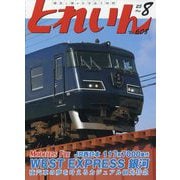 とれいん 2025年 08月号 [雑誌]