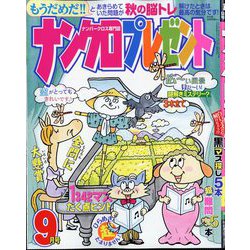 ナンクロプレゼント 2025年 09月号 [雑誌]