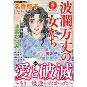 波乱万丈の女たち 2025年 09月号 [雑誌]