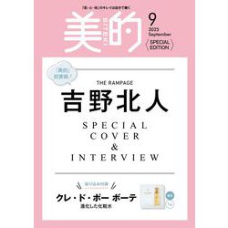 美的9月号増刊 SPECIAL EDITION 2025年 09月号 [雑誌]