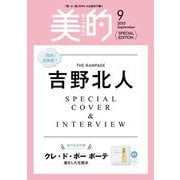 美的9月号増刊 SPECIAL EDITION 2025年 09月号 [雑誌]