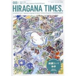 ひらがなタイムズ 2025年 08月号 [雑誌]