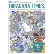 ひらがなタイムズ 2025年 08月号 [雑誌]