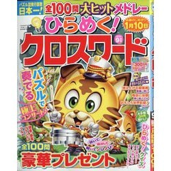 ひらめく!クロスワード 2025年 09月号 [雑誌]