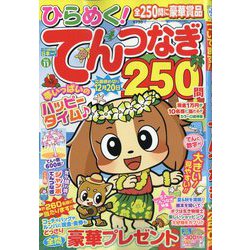 ひらめく!てんつなぎ  2025年 09月号 [雑誌]