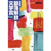 増刊部落解放 第51回部落解放文学賞 2025年 07月号 [雑誌]