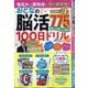 まちがいさがしファミリー増刊 物忘れや認知症に効く頭体操!おとなの脳活100日ドリル  2025年 09月号 [雑誌]